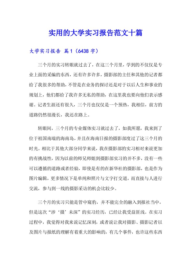 实用的大学实习报告范文十篇