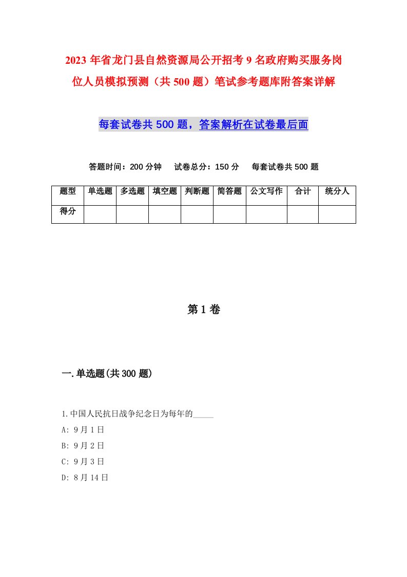 2023年省龙门县自然资源局公开招考9名政府购买服务岗位人员模拟预测共500题笔试参考题库附答案详解