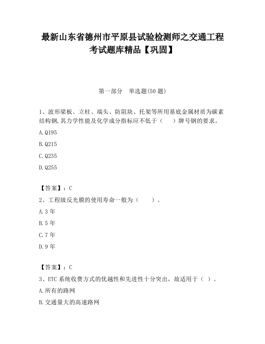 最新山东省德州市平原县试验检测师之交通工程考试题库精品【巩固】