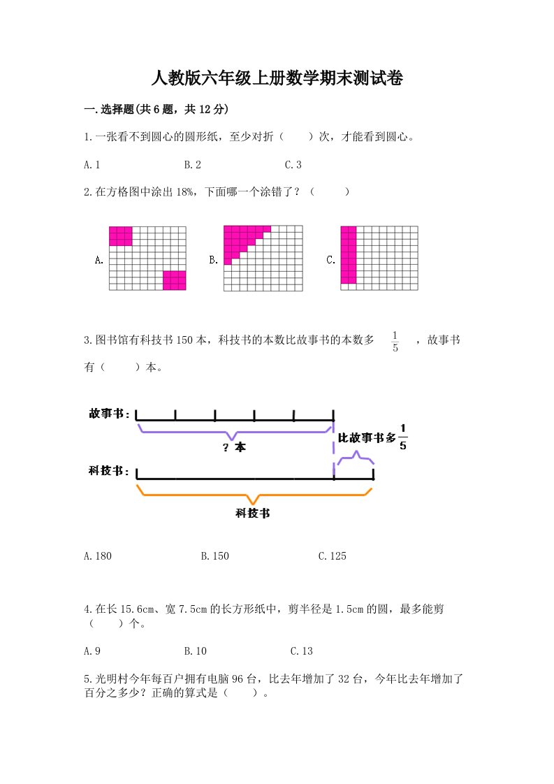 人教版六年级上册数学期末测试卷及答案（真题汇编）