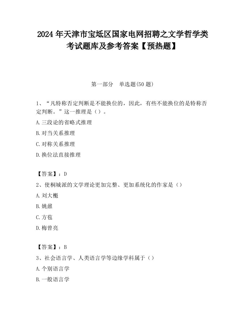 2024年天津市宝坻区国家电网招聘之文学哲学类考试题库及参考答案【预热题】