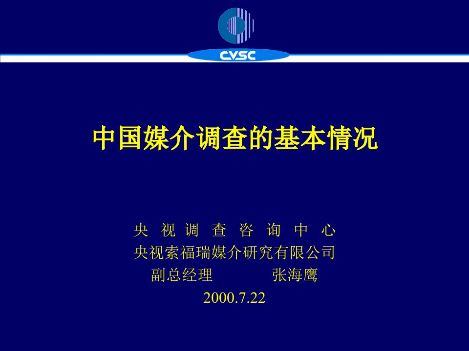 [精选]中国媒介调查的方法及其状况研究