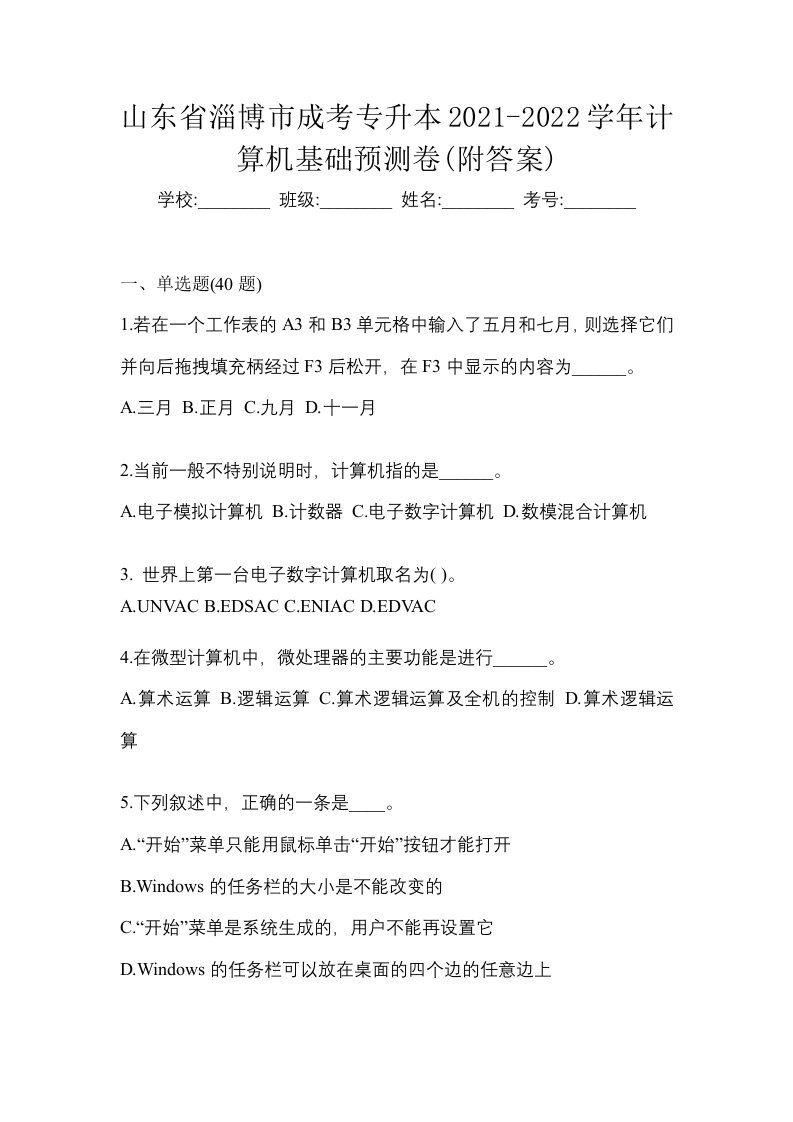 山东省淄博市成考专升本2021-2022学年计算机基础预测卷附答案