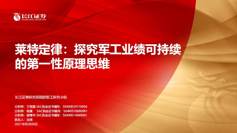 国防军工行业莱特定律：探究军工业绩可持续的第一性原理思维-20210509-长江证券-48页