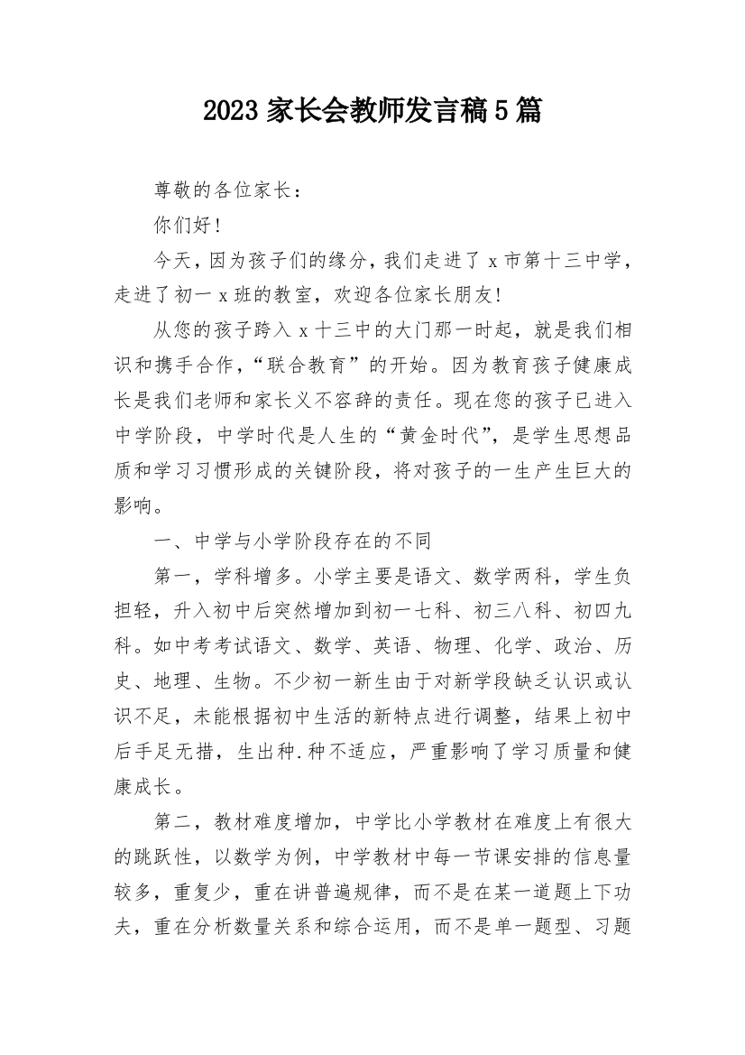 2023家长会教师发言稿5篇