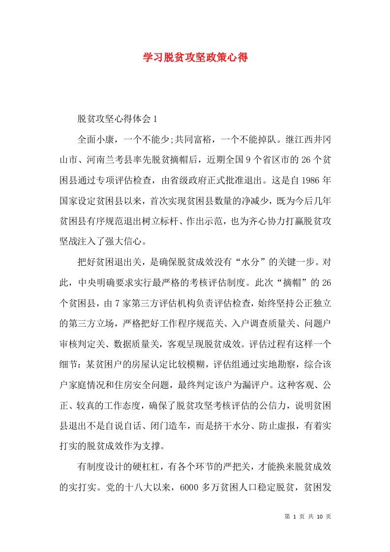 学习脱贫攻坚政策心得