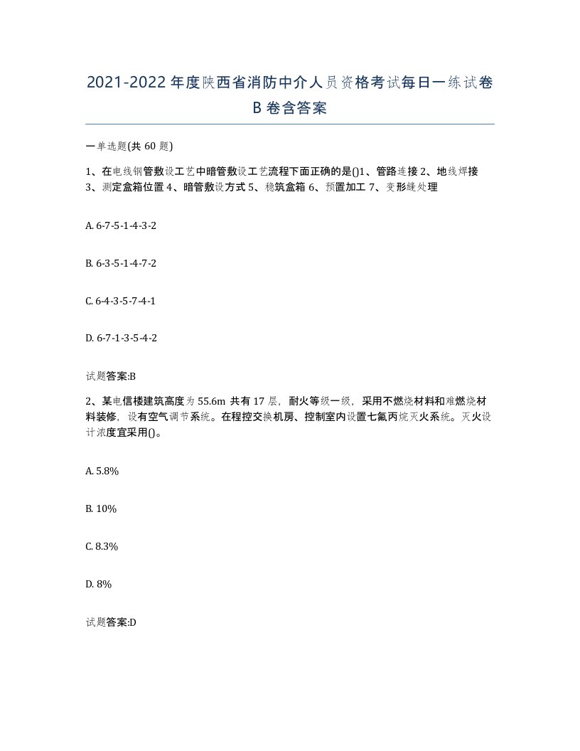 2021-2022年度陕西省消防中介人员资格考试每日一练试卷B卷含答案