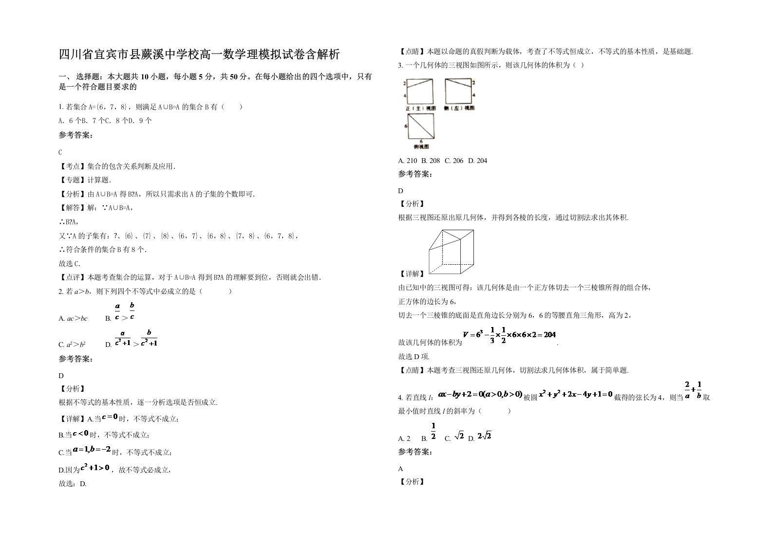 四川省宜宾市县蕨溪中学校高一数学理模拟试卷含解析