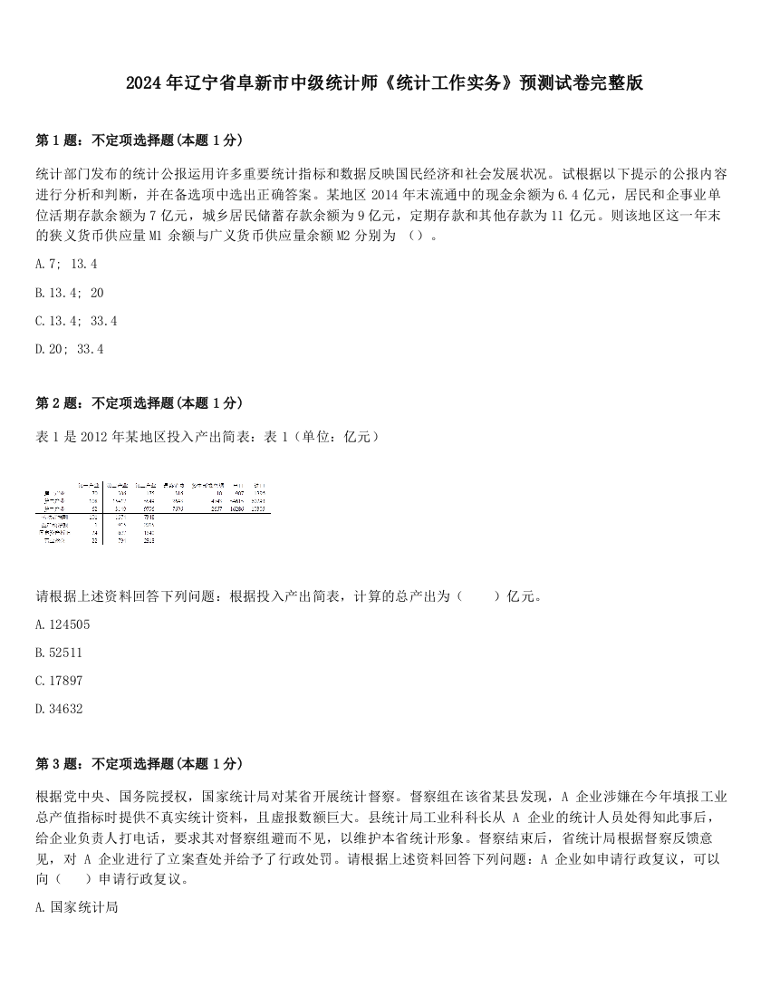 2024年辽宁省阜新市中级统计师《统计工作实务》预测试卷完整版