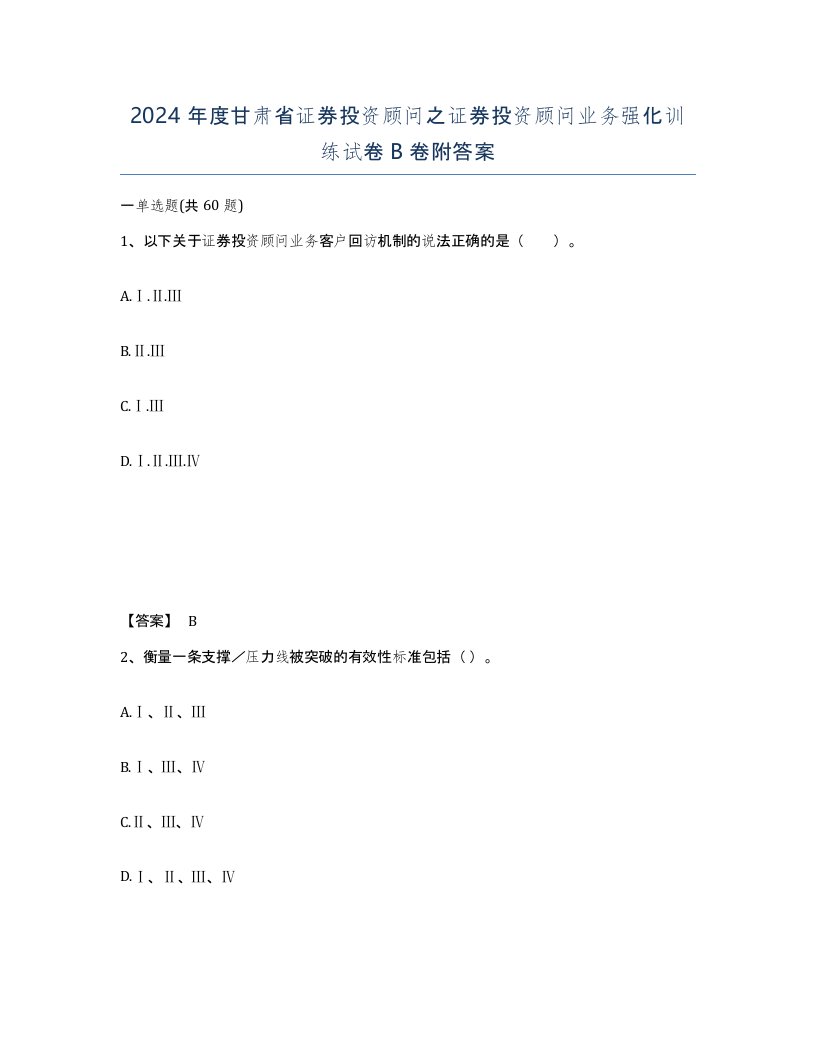 2024年度甘肃省证券投资顾问之证券投资顾问业务强化训练试卷B卷附答案