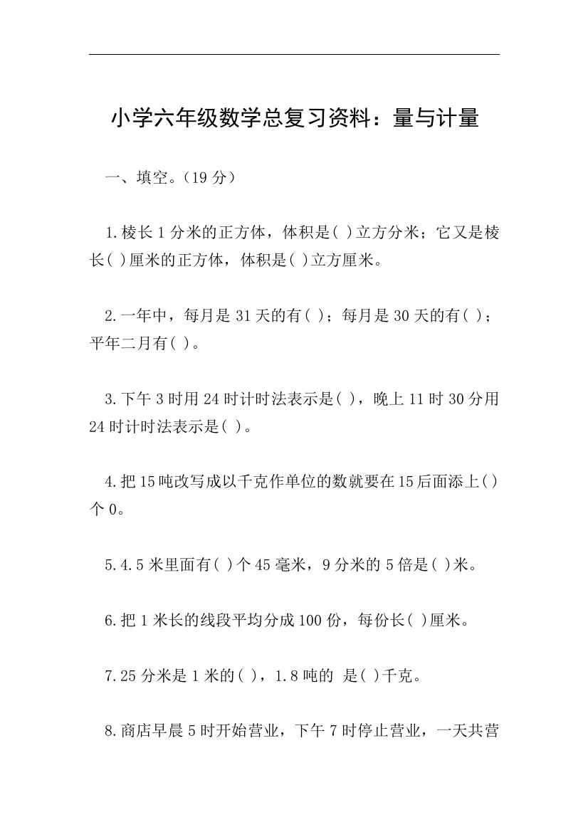 小学六年级数学总复习资料量与计量