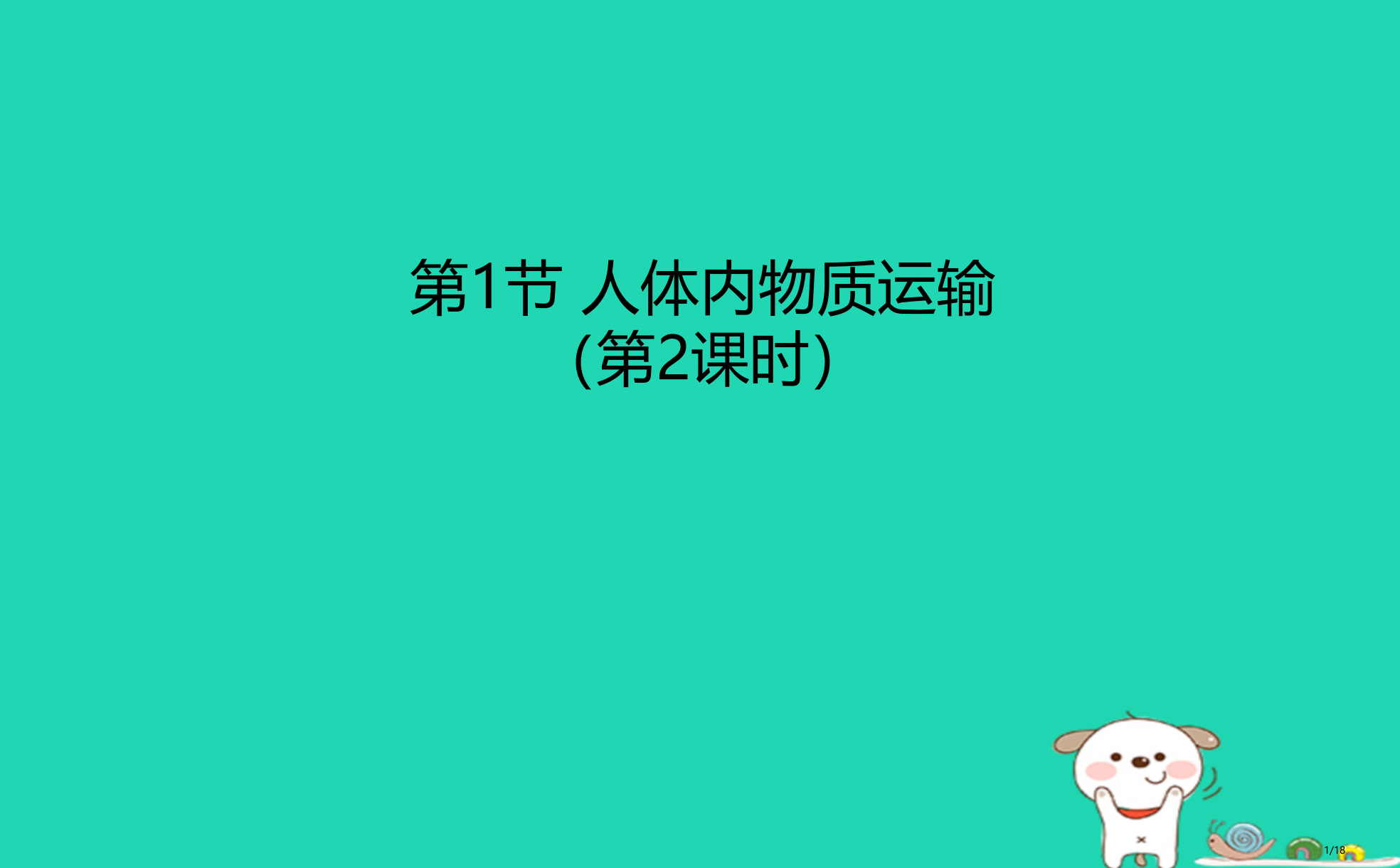 八年级生物上册6.15.1人体内物质的运输第二课时课件省公开课一等奖新名师优质课获奖PPT课件