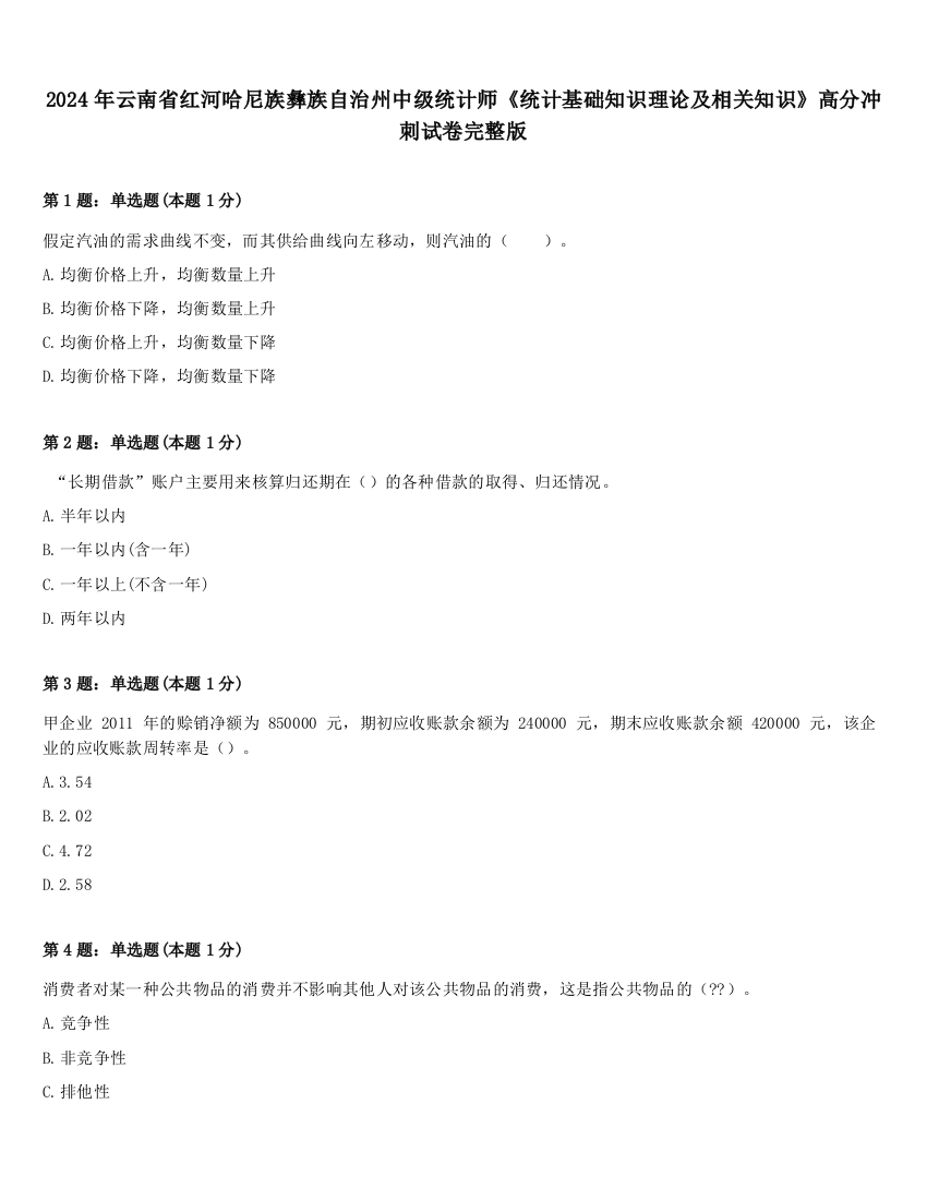 2024年云南省红河哈尼族彝族自治州中级统计师《统计基础知识理论及相关知识》高分冲刺试卷完整版