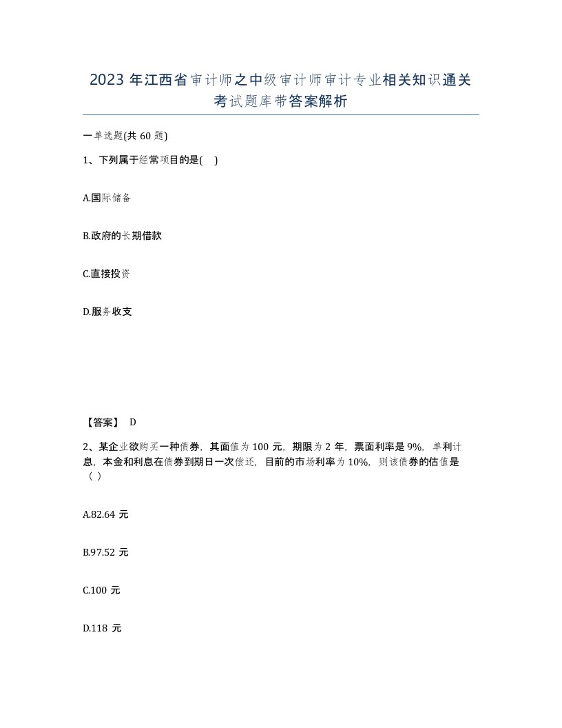 2023年江西省审计师之中级审计师审计专业相关知识通关考试题库带答案解析