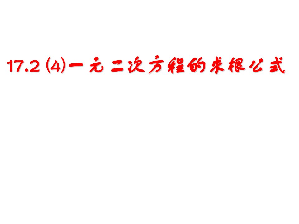 一元二次方程的求根公式