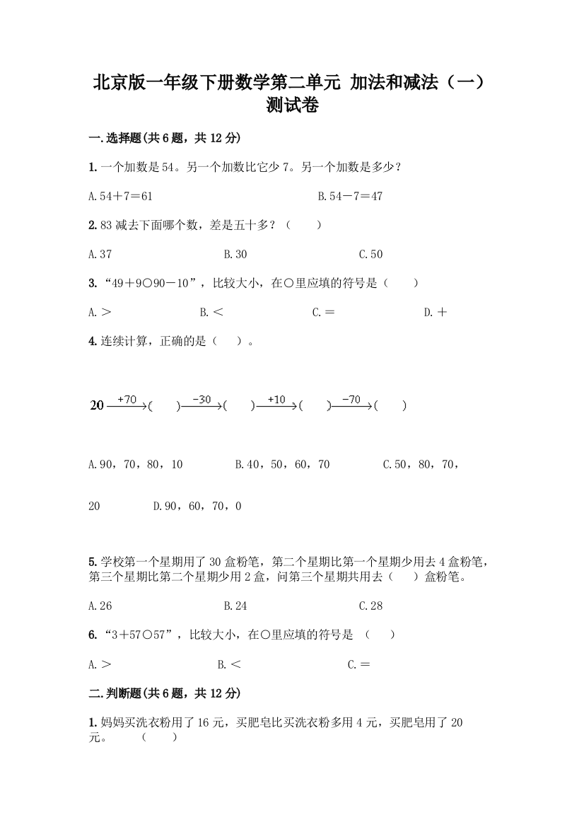 北京版一年级下册数学第二单元-加法和减法(一)-测试卷及答案【基础+提升】