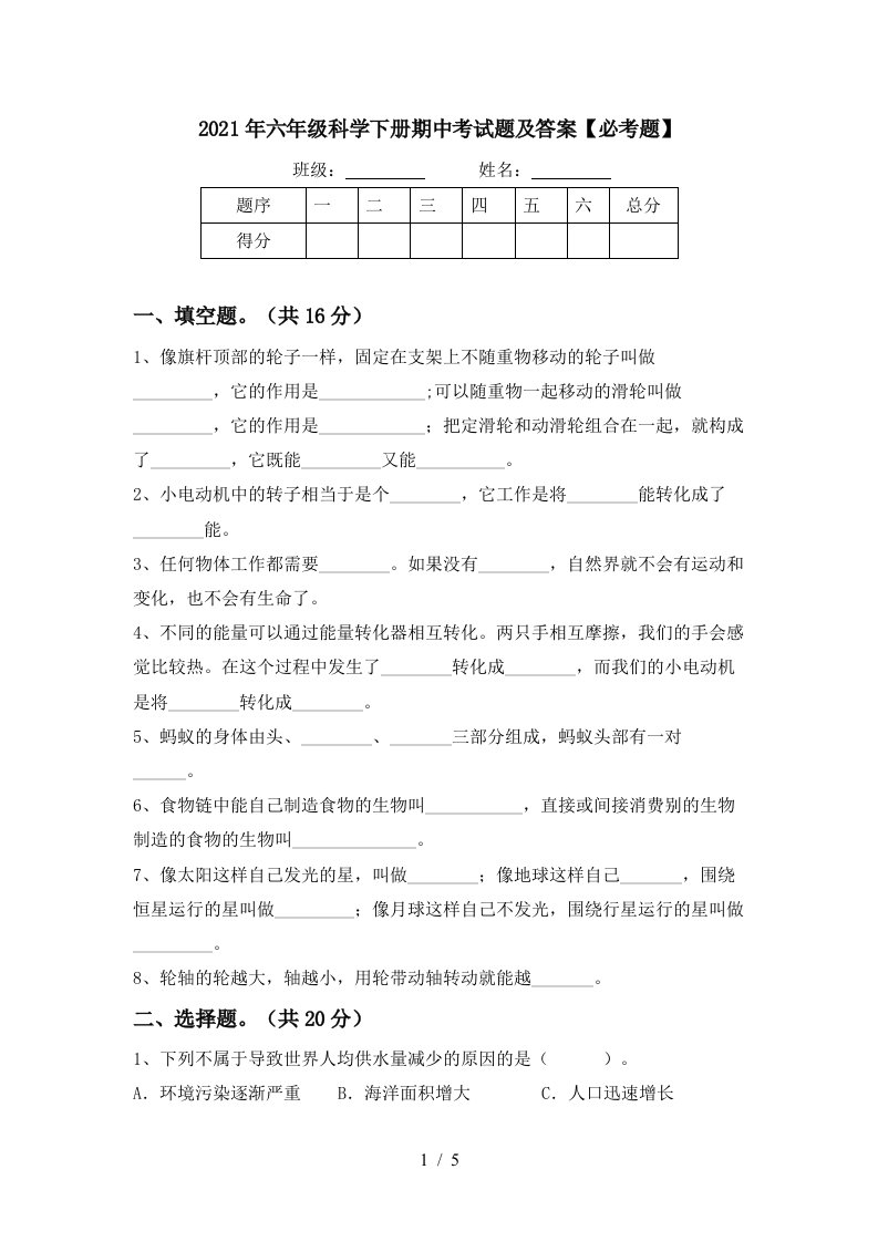 2021年六年级科学下册期中考试题及答案必考题