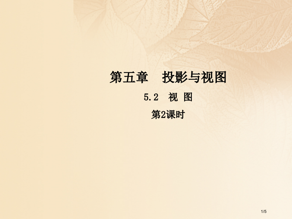 九年级数学上册5.2视图第二课时全国公开课一等奖百校联赛微课赛课特等奖PPT课件