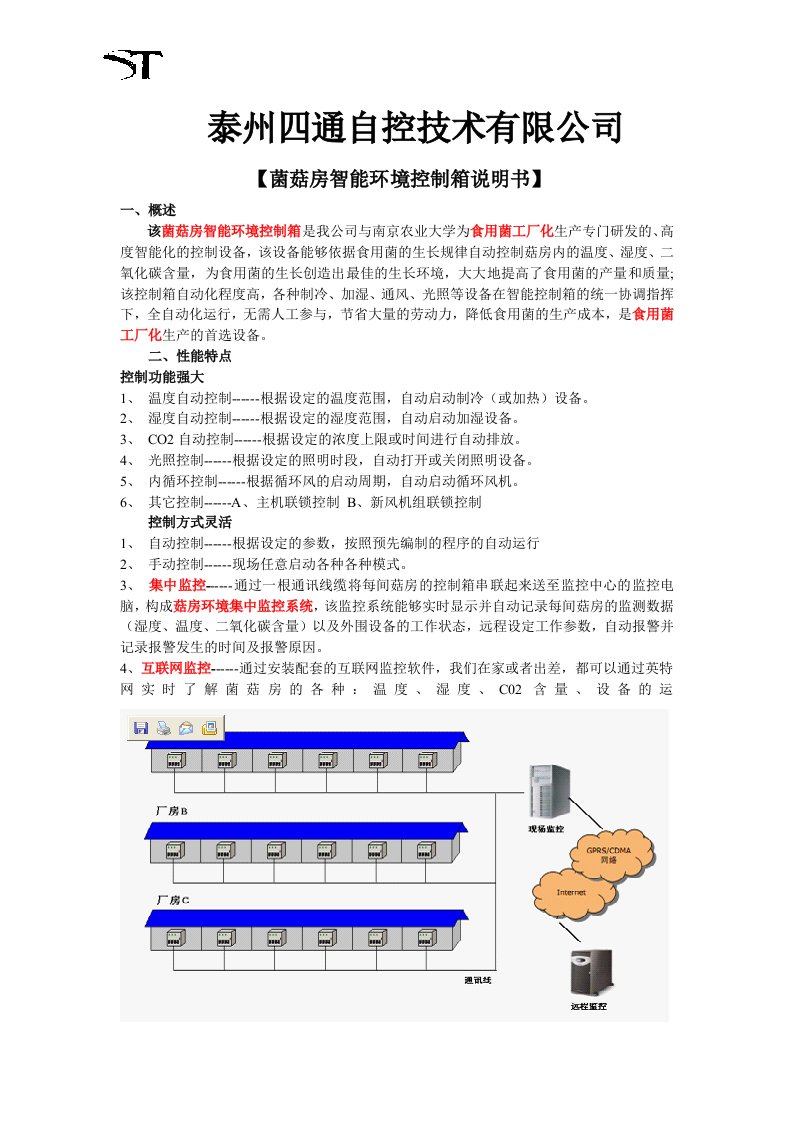 菌菇房自动控制箱-菇房环境监控系统-菇房气候控制系统-智能菇房监控系统-食用菌工厂化设备-智能大棚控制器