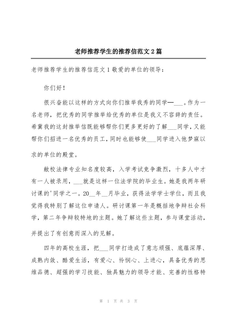 老师推荐学生的推荐信范文2篇