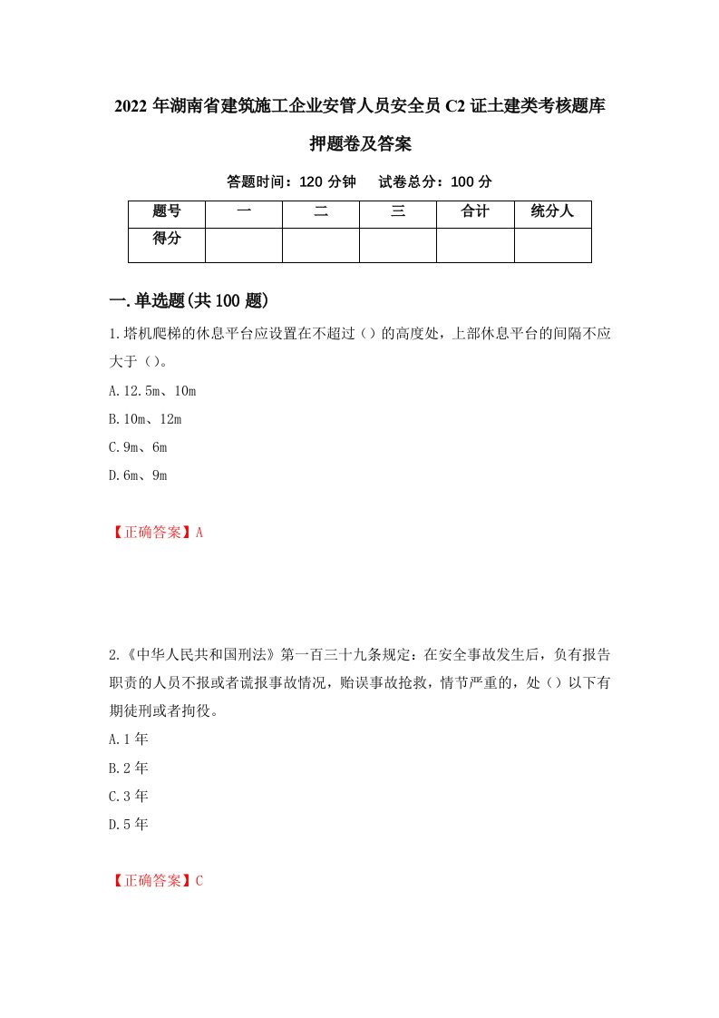 2022年湖南省建筑施工企业安管人员安全员C2证土建类考核题库押题卷及答案92