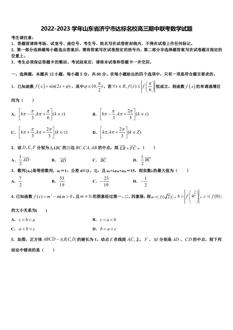 2022-2023学年山东省济宁市达标名校高三期中联考数学试题含解析