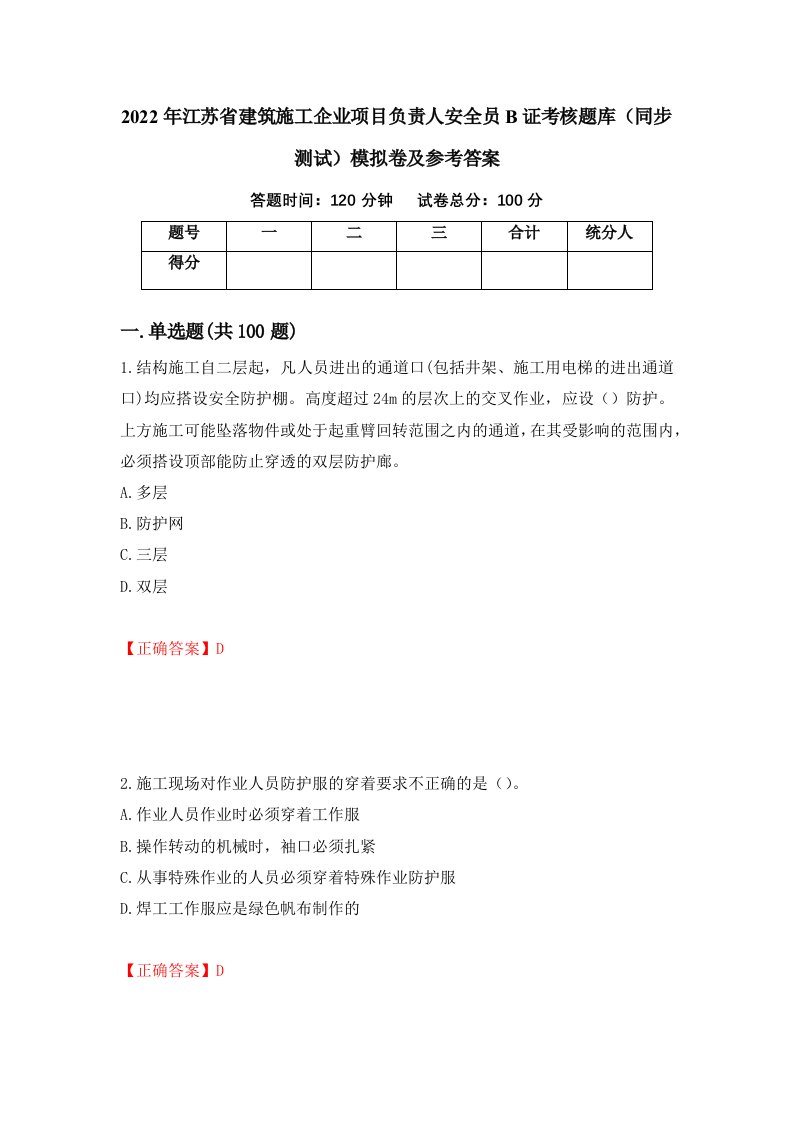 2022年江苏省建筑施工企业项目负责人安全员B证考核题库同步测试模拟卷及参考答案46