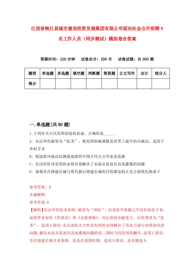 江西省峡江县城市建设投资发展集团有限公司面向社会公开招聘9名工作人员同步测试模拟卷含答案7