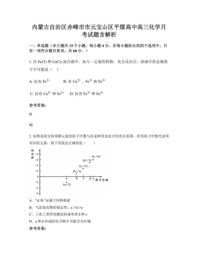 内蒙古自治区赤峰市市元宝山区平煤高中高三化学月考试题含解析