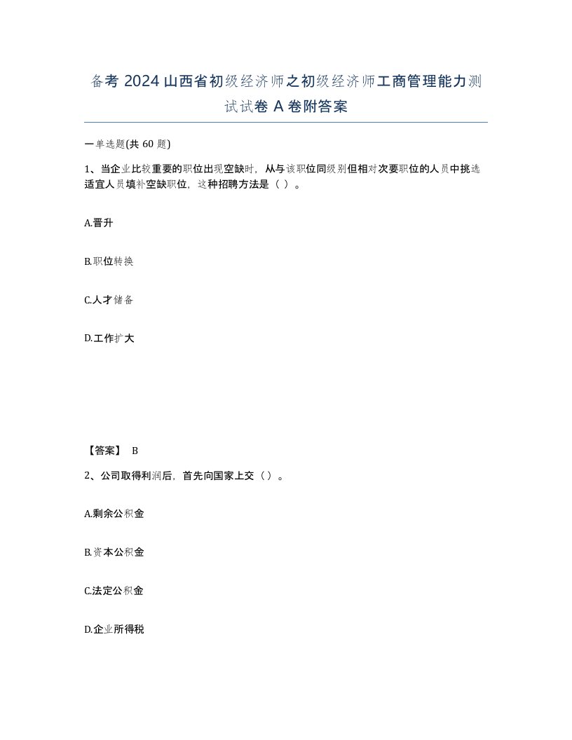 备考2024山西省初级经济师之初级经济师工商管理能力测试试卷A卷附答案