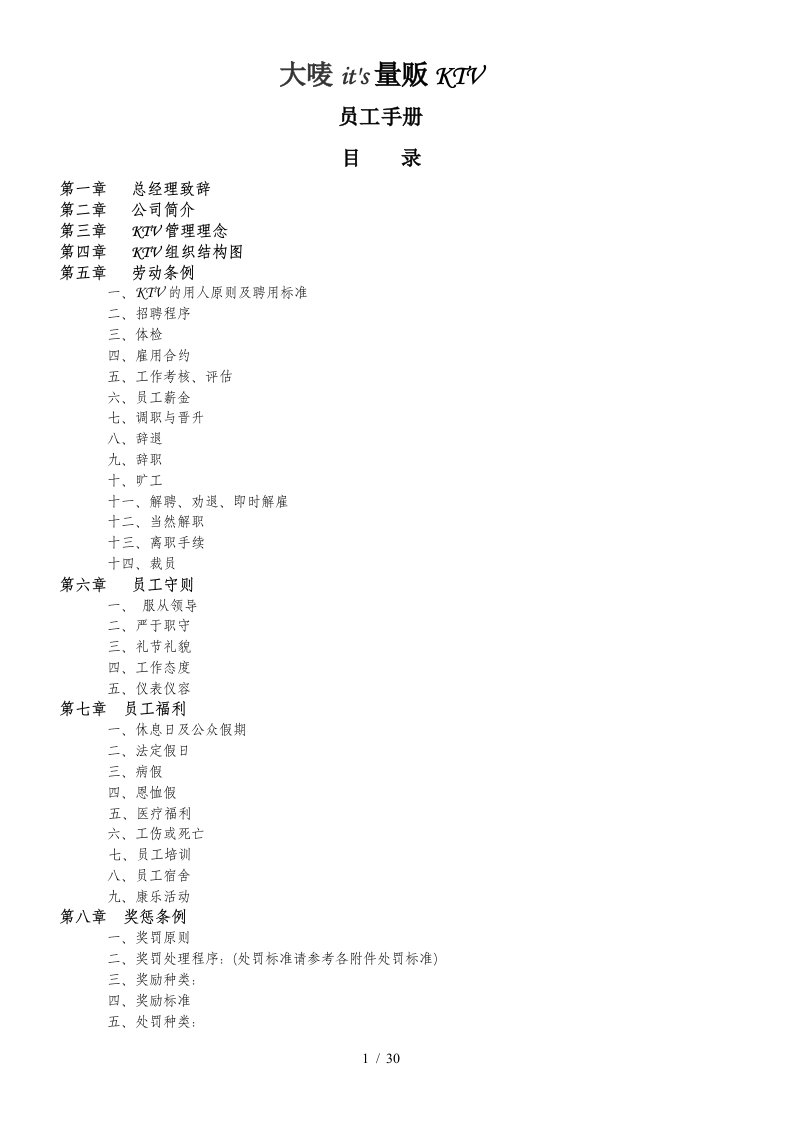 量贩KTV员工手册范本