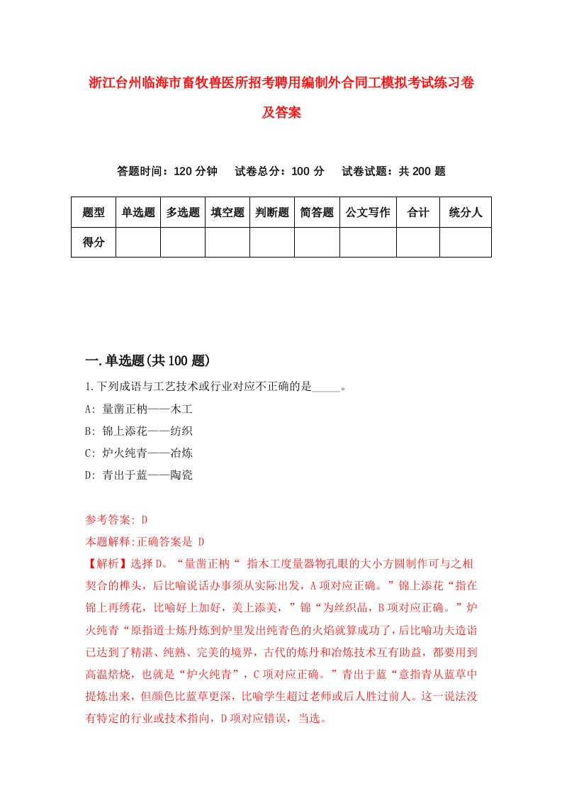 浙江台州临海市畜牧兽医所招考聘用编制外合同工模拟考试练习卷及答案第7次