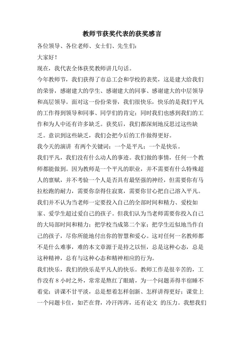 教师节获奖代表的获奖感言