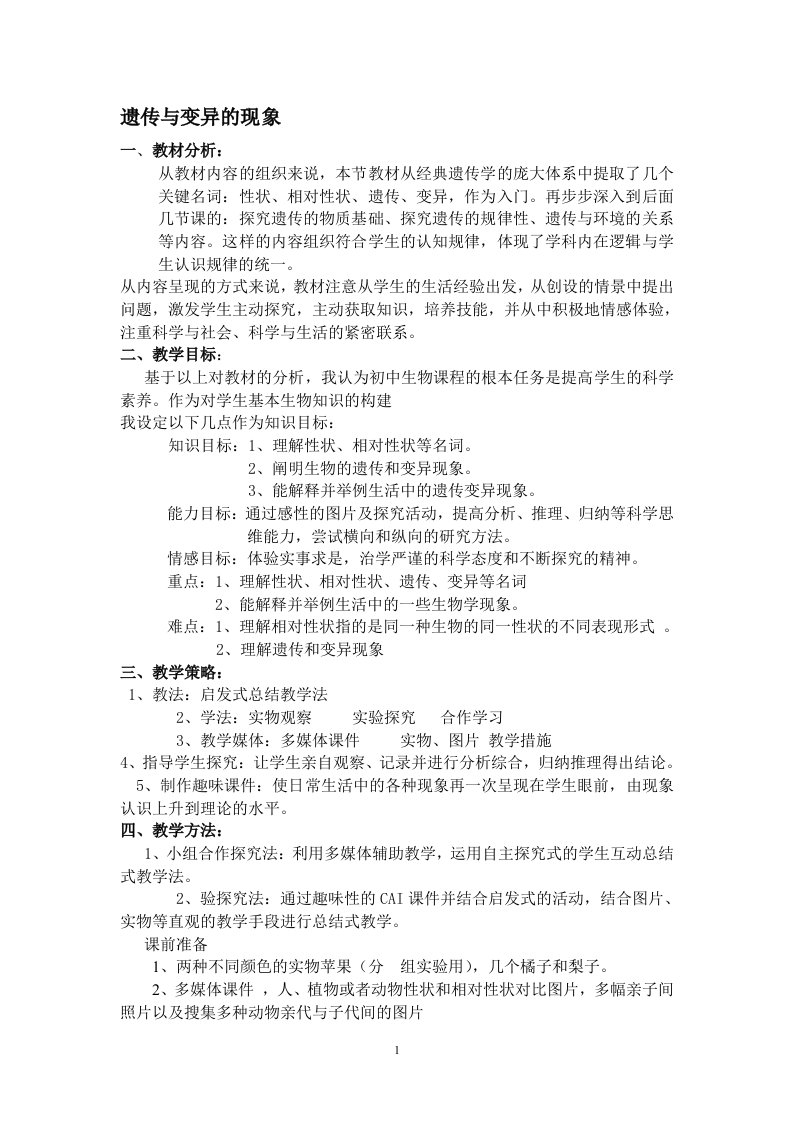 北师大版初中生物八年级上册教案《遗传与变异的现象》