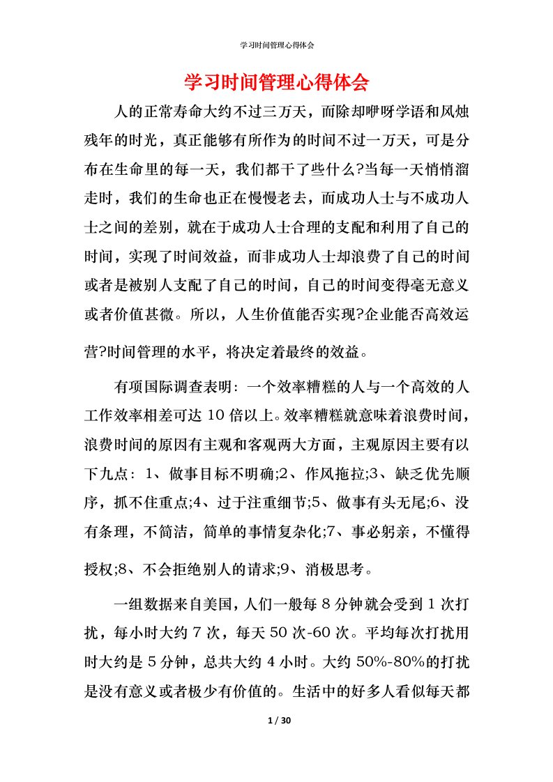 精编学习时间管理心得体会