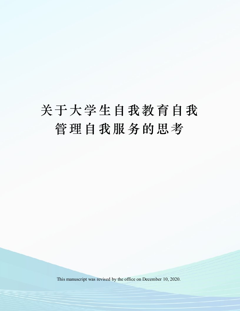 关于大学生自我教育自我管理自我服务的思考