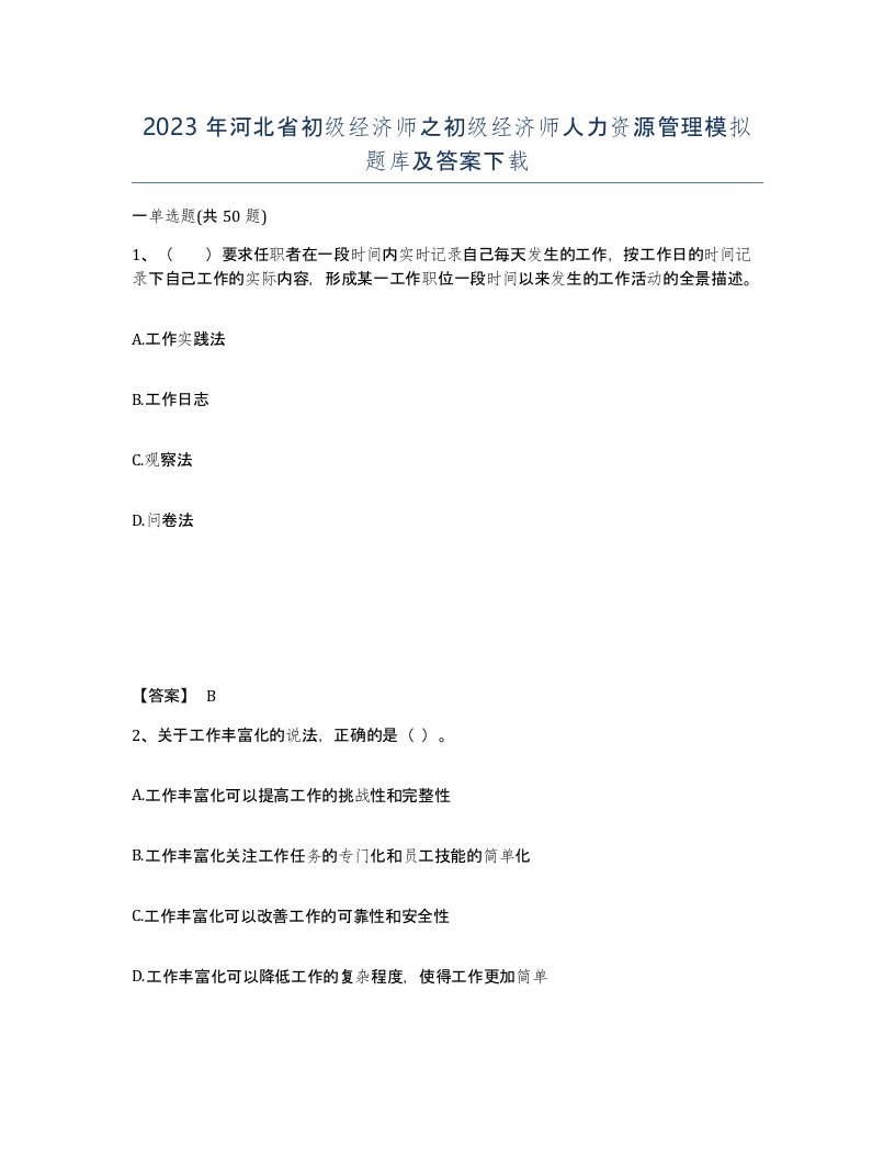 2023年河北省初级经济师之初级经济师人力资源管理模拟题库及答案