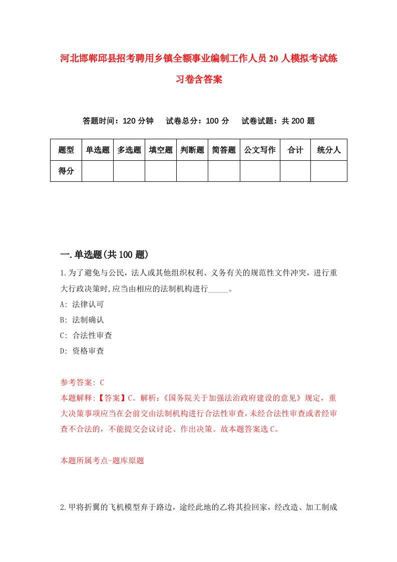 河北邯郸邱县招考聘用乡镇全额事业编制工作人员20人模拟考试练习卷含答案6