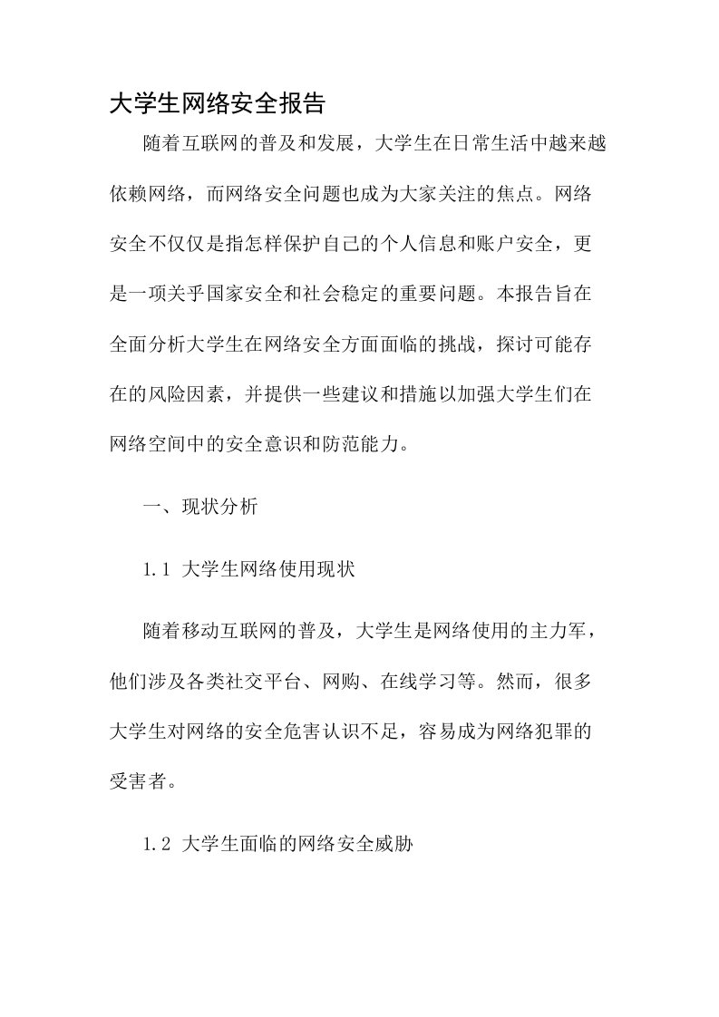 大学生网络安全报告