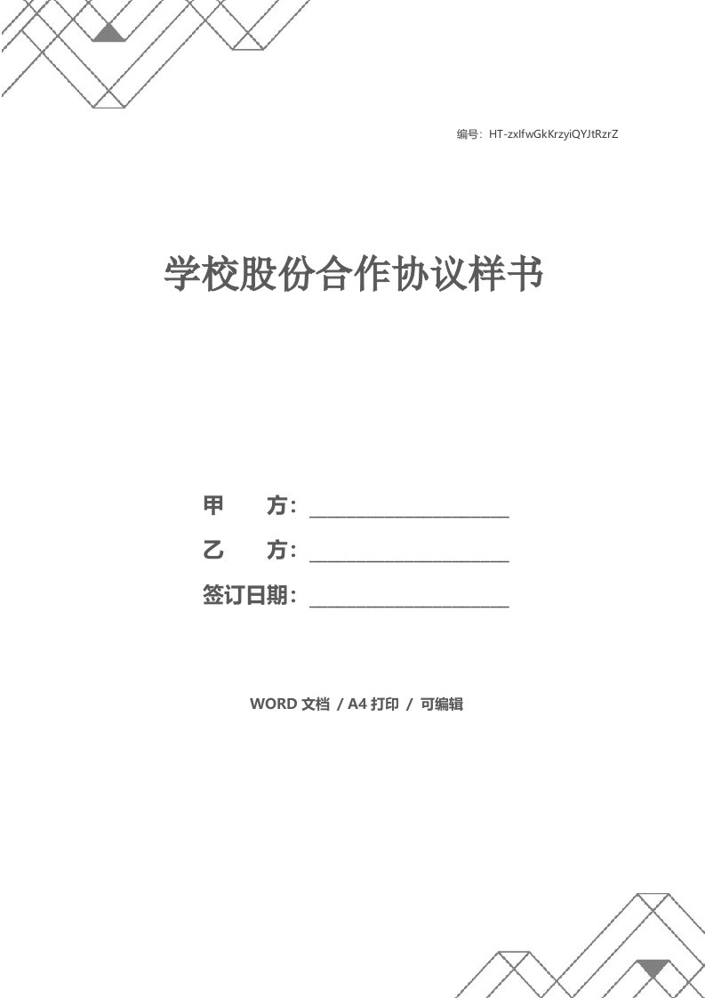 学校股份合作协议样书