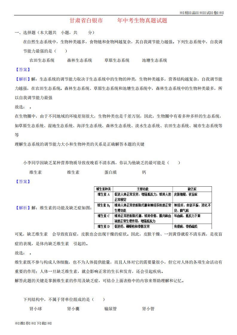 (人教版)2020年年中考生物真题试题(含解析)