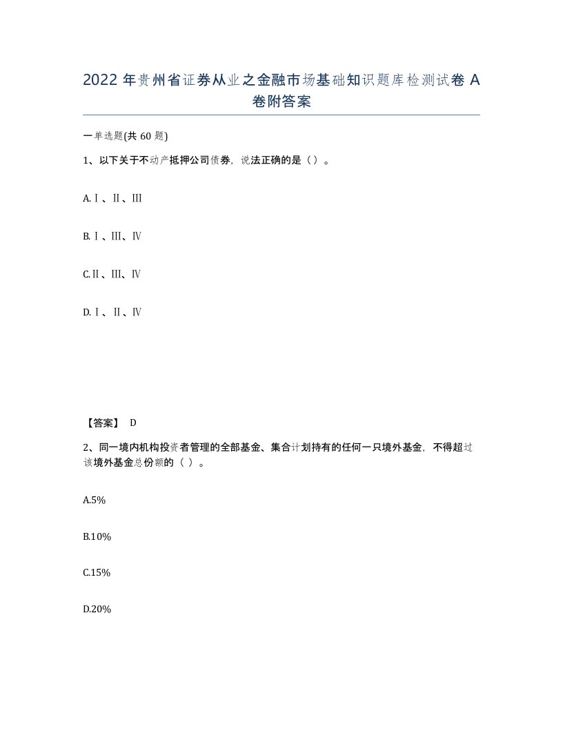 2022年贵州省证券从业之金融市场基础知识题库检测试卷A卷附答案