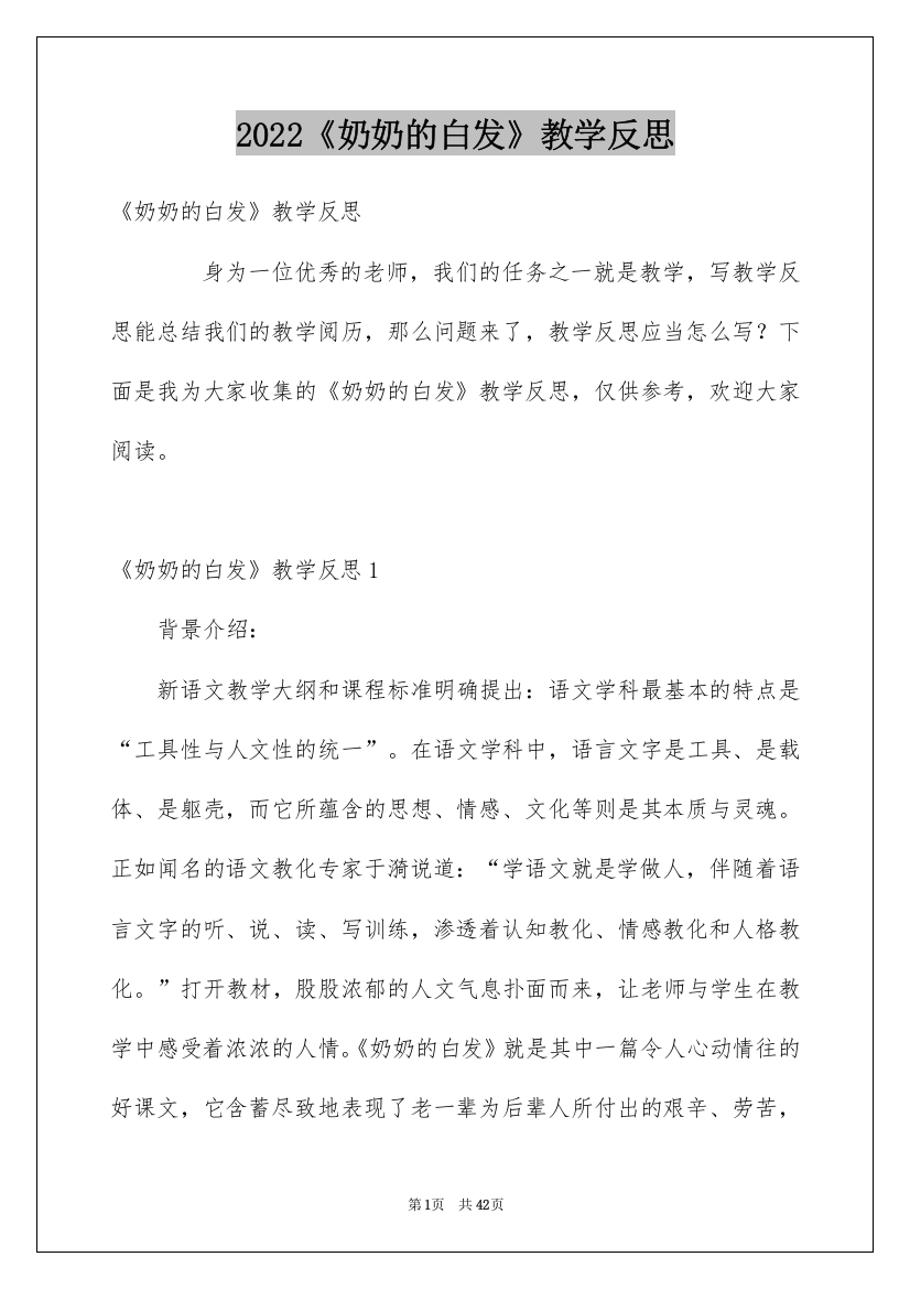 2022《奶奶的白发》教学反思