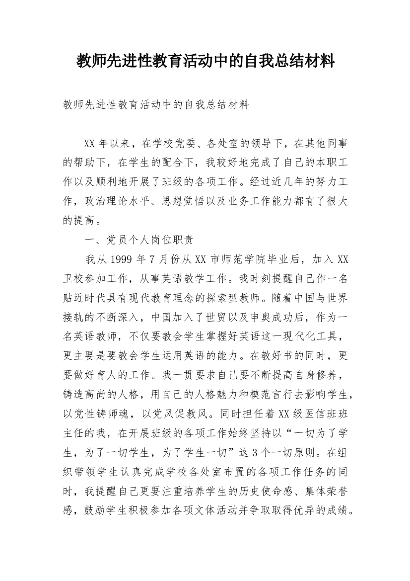 教师先进性教育活动中的自我总结材料