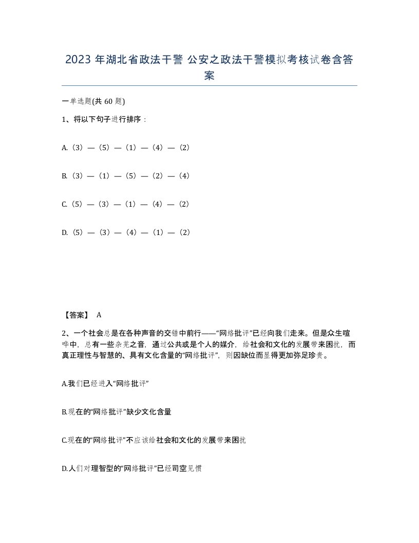 2023年湖北省政法干警公安之政法干警模拟考核试卷含答案