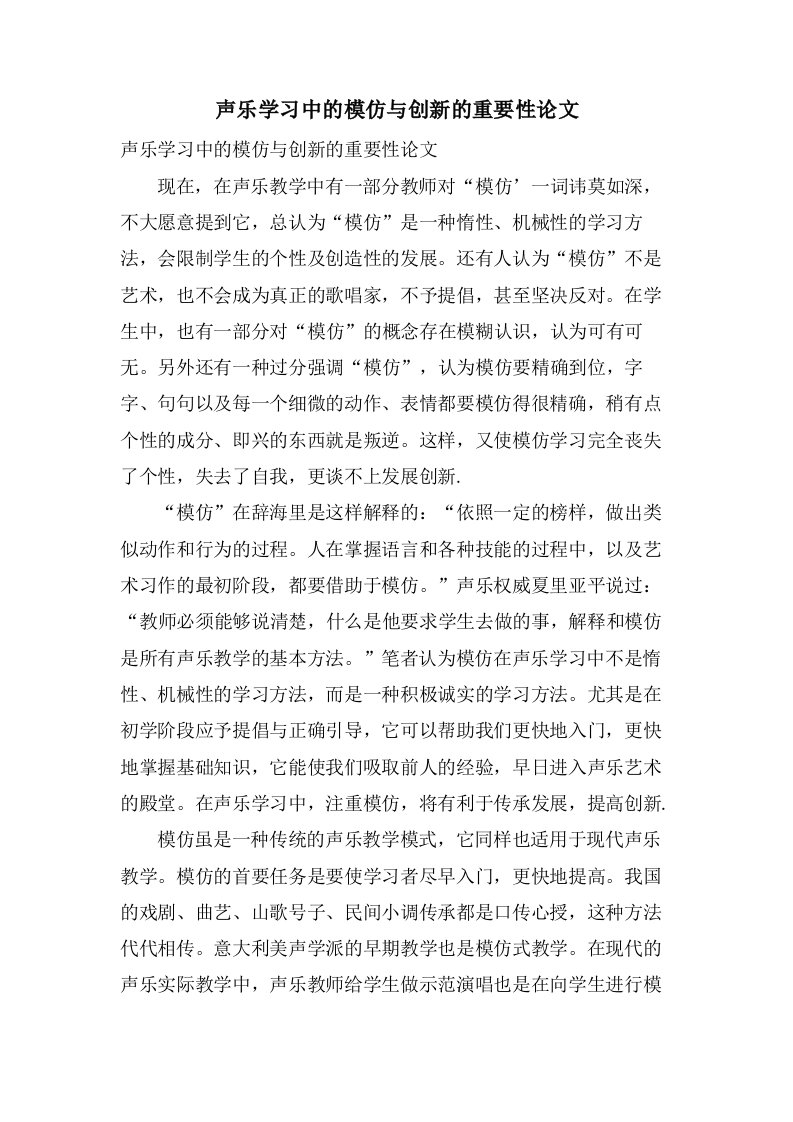 声乐学习中的模仿与创新的重要性论文