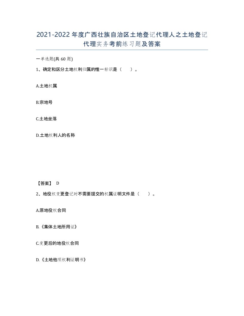 2021-2022年度广西壮族自治区土地登记代理人之土地登记代理实务考前练习题及答案