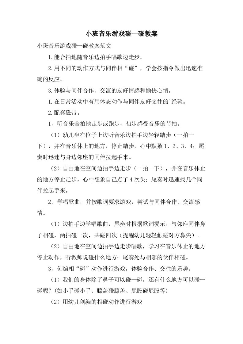 小班音乐游戏碰一碰教案