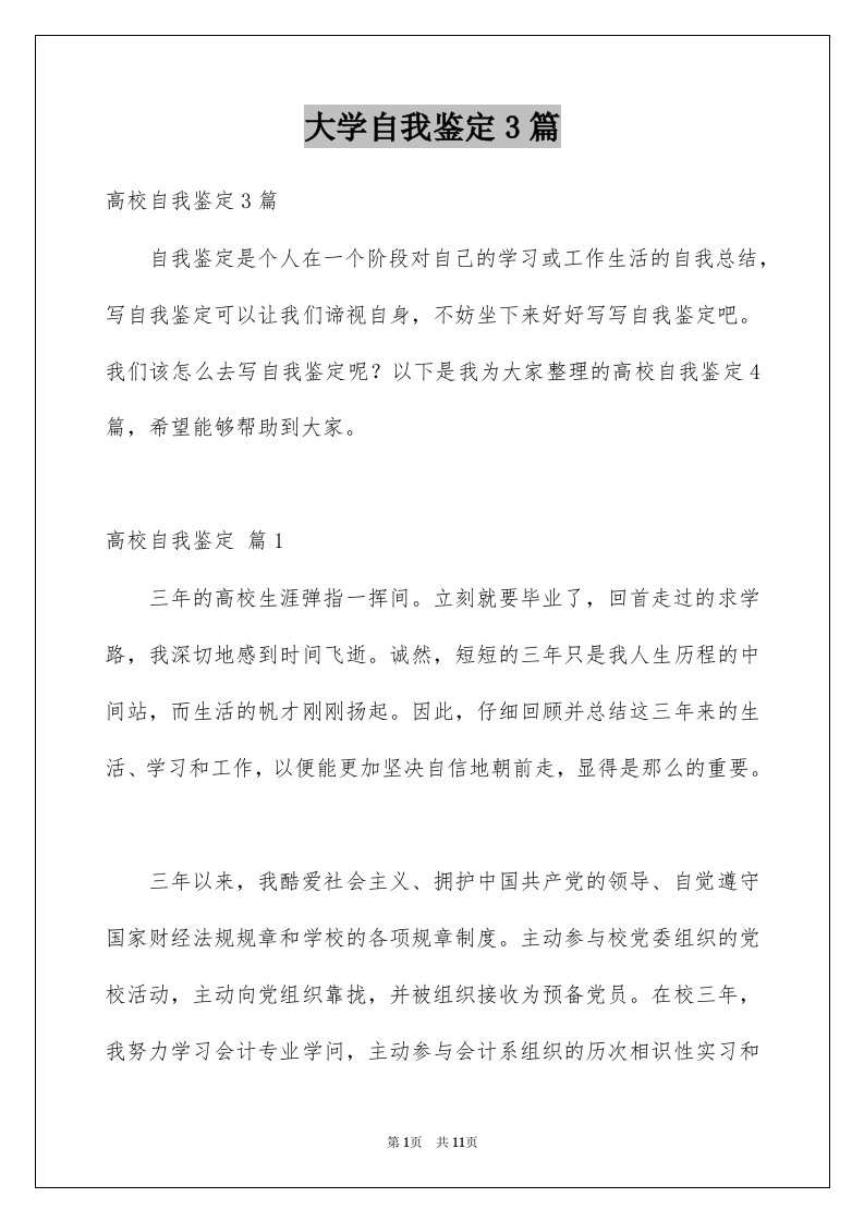 大学自我鉴定3篇精品