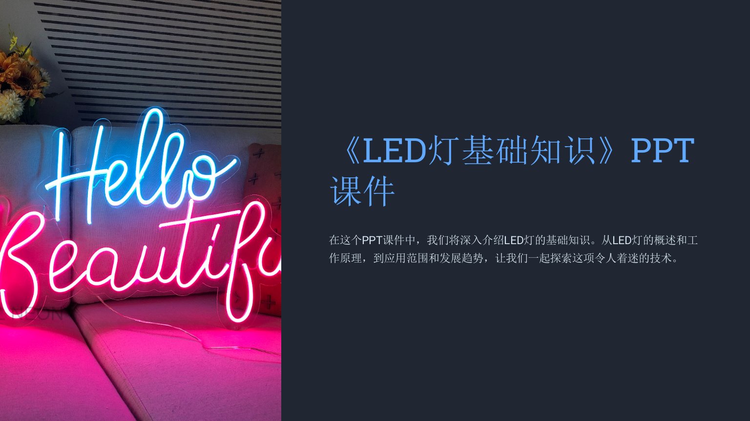 《LED灯基础知识》课件